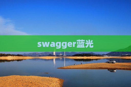 swagger蓝光